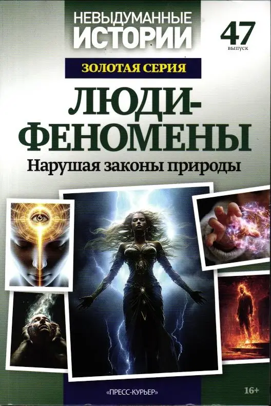 Невыдуманные Истории Золотая Серия выпуск 47