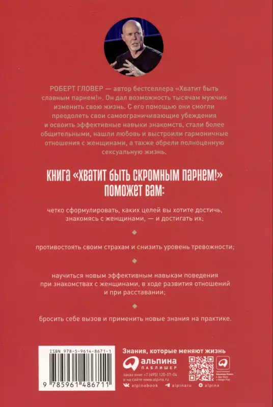 Уценка. Гловер Роберт: Хватит быть скромным парнем! Базовый курс по свиданиям