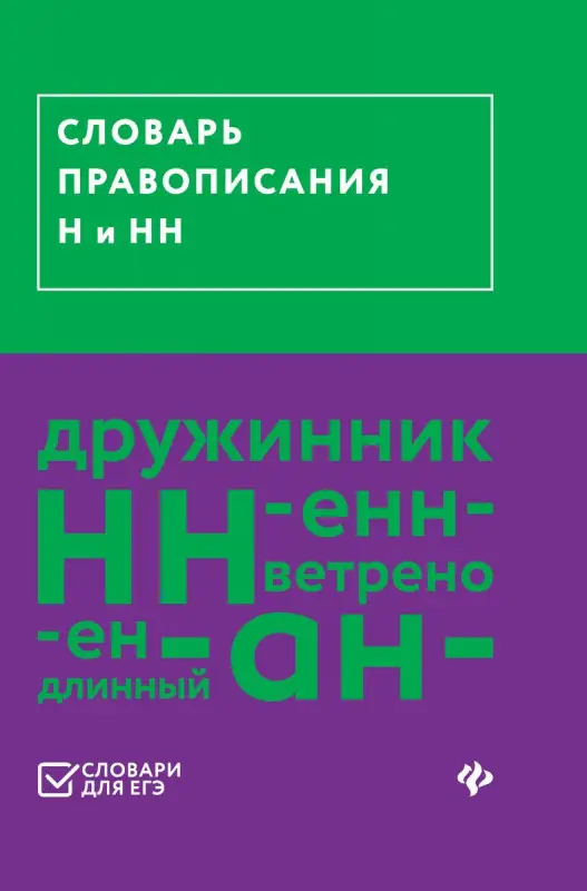 Словарь правописания Н и НН