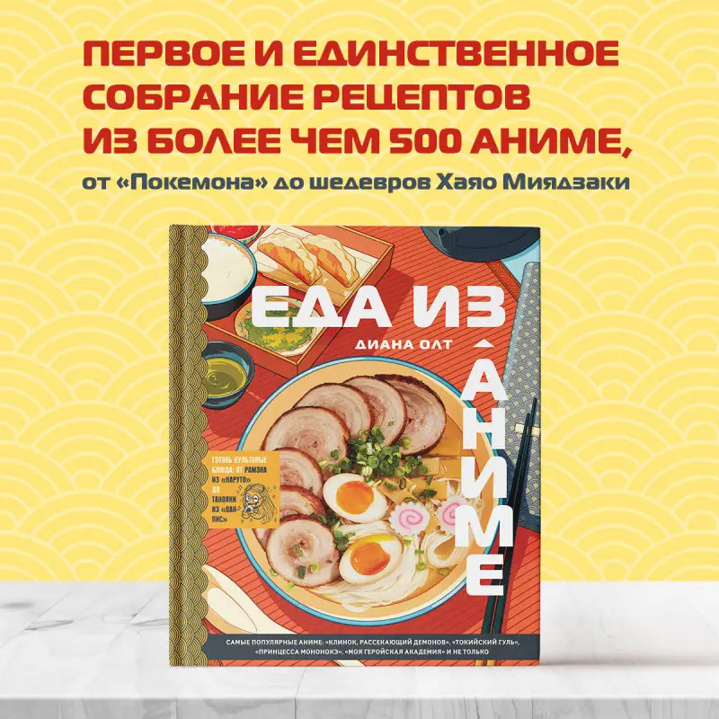 Диана Олт. Еда из аниме. Готовь культовые блюда: от рамэна до такояки
