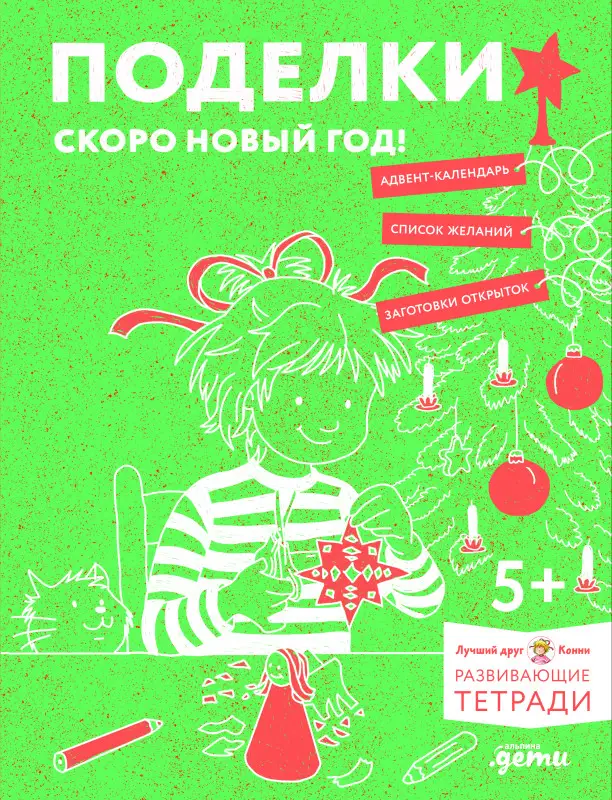 Сёренсен Ханна: Развивающие тетради Конни. Поделки. Скоро Новый год!