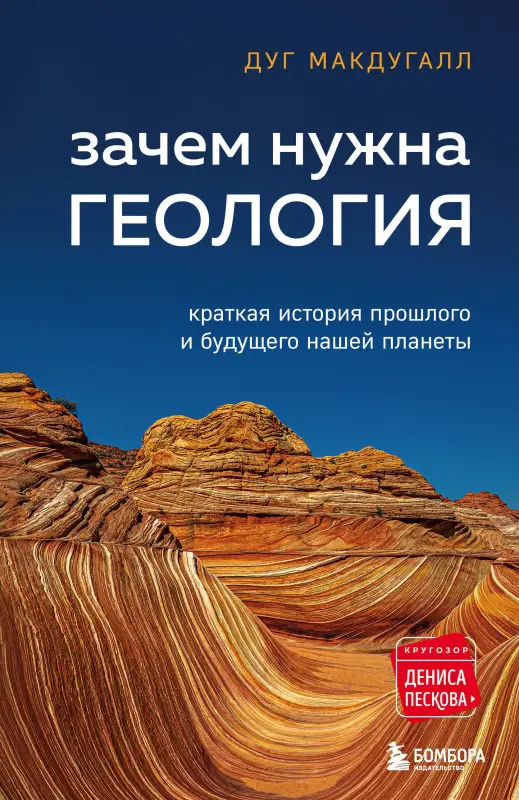 Макдугалл Дж. Д.: Зачем нужна геология. Краткая история прошлого и будущего нашей планеты