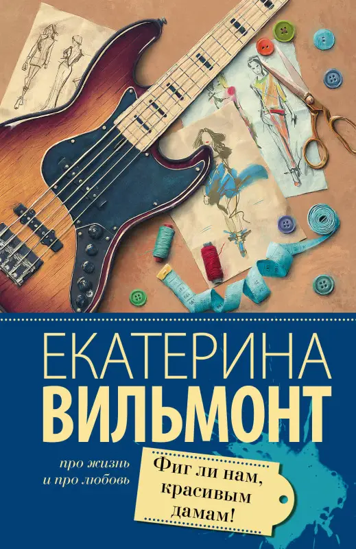 Вильмонт Екатерина Николаевна: Фиг ли нам, красивым дамам!