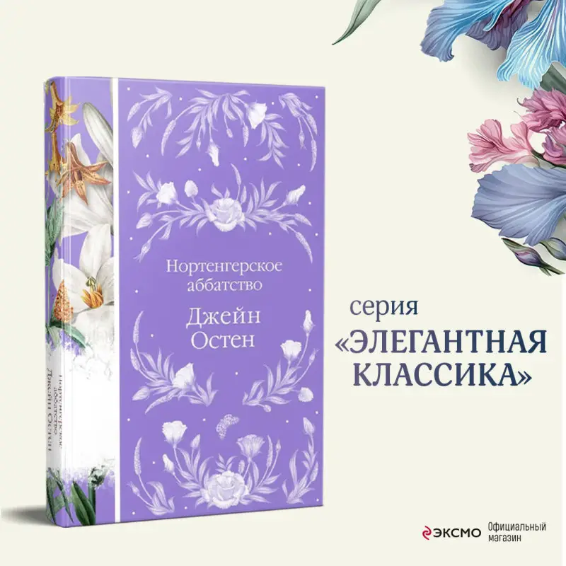 Джейн Остен. Нортенгерское аббатство (книга в серии #25)