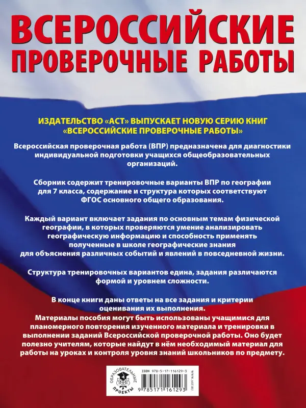 Соловьева Юлия Алексеевна: География. Большой сборник тренировочных вариантов проверочных работ для подготовки к ВПР. 7 класс