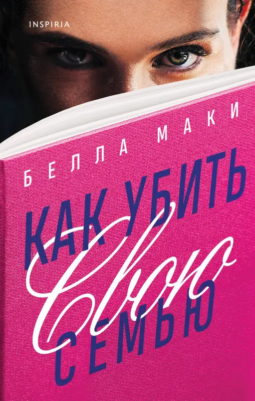 Белла Маки. Как убить свою семью