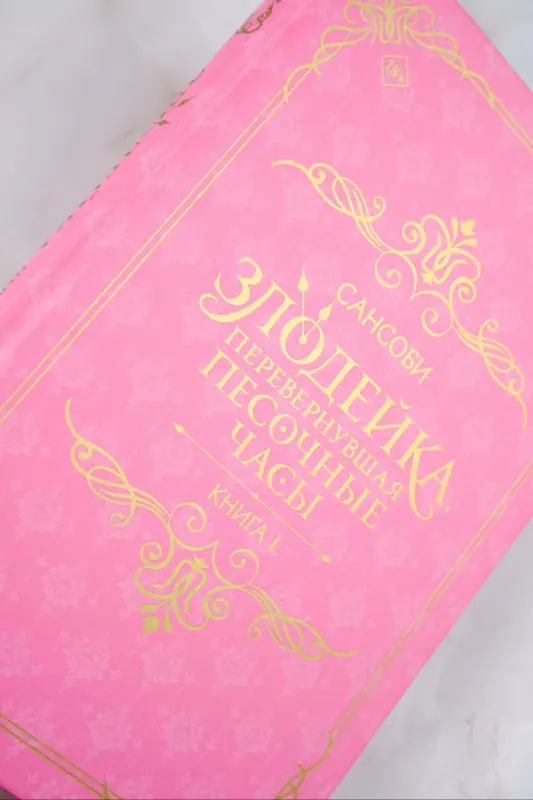 Уценка. Сансоби: Злодейка, перевернувшая песочные часы. Книга 1 (Злодейка переворачивает песочные часы). Новелла