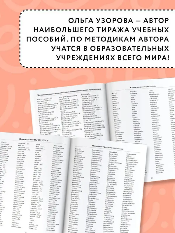 Уценка.Узорова Ольга Васильевна, Нефедова Елена Алексеевна: 3000 примеров по русскому языку. 1 класс