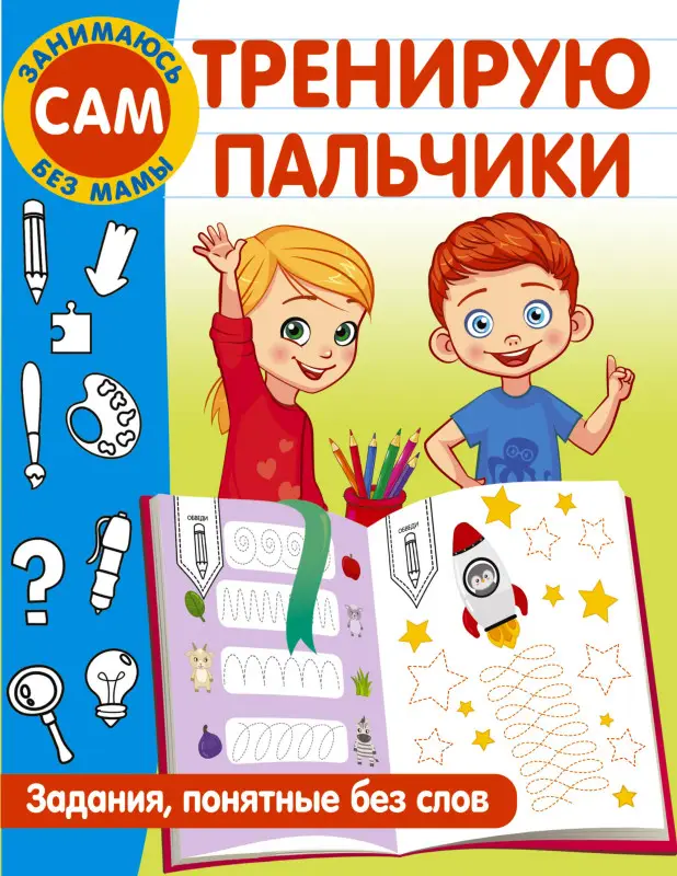 Дмитриева Валентина Геннадьевна: Тренирую пальчики. Задания, понятные без слов