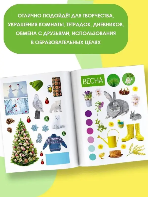 Времена года. Наклейки для творчества. 400 стикеров