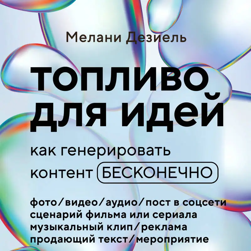 Уценка. Мелани Дезиель. Топливо для идей. Как генерировать контент бесконечно