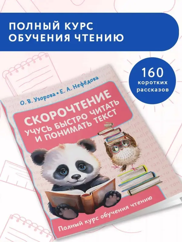Узорова Ольга Васильевна, Нефедова Елена Алексеевна: Скорочтение. Учусь быстро читать и понимать текст