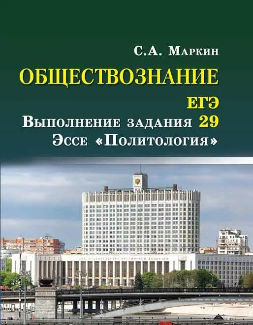 Сергей Маркин: Обществознание. ЕГЭ. Выполнение задания 29. Эссе "Политология"