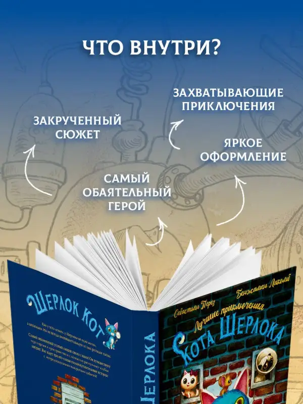 Перез Себастьен: Лучшие приключения Кота Шерлока