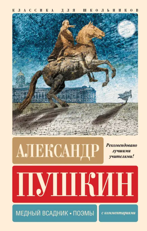 Уценка. Пушкин Александр Сергеевич: Медный всадник. Поэмы. С комментариями