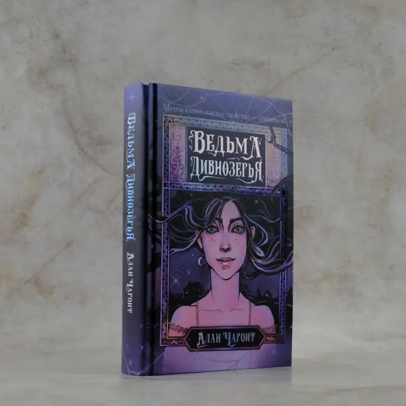 Чароит Алан: Ведьма Дивнозёрья