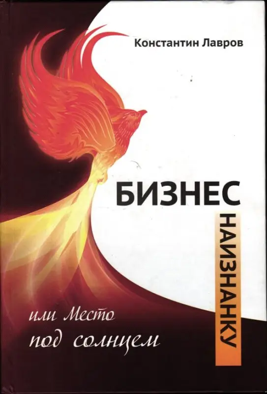 Бизнес наизнанку, или Место под солнцем