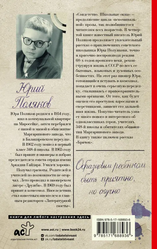 Поляков Юрий Михайлович: Совдетство. Школьные окна