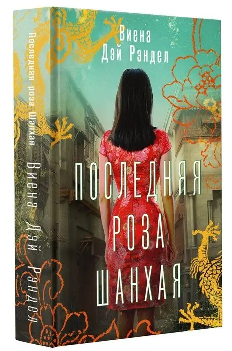 Рэндел Виена Дэй. Последняя роза Шанхая