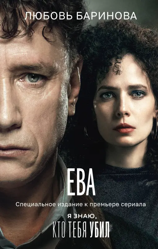 Баринова Любовь: Ева. Я знаю, кто тебя убил