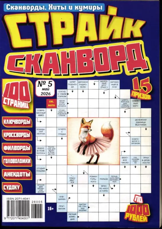 Страйк Сканворд 05/26