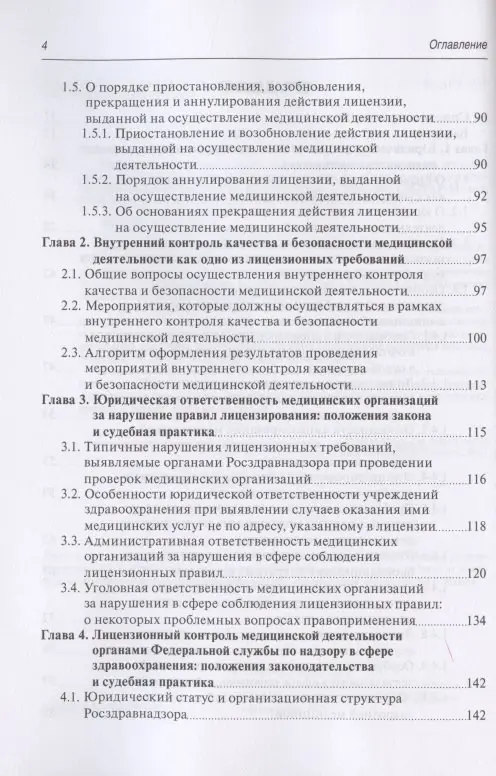 Уценка. Старчиков Михаил Юрьевич: Юридическая регламентация лицензирования медицинской деятельности