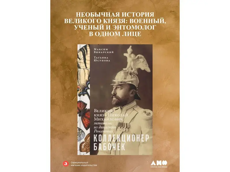 Винарский Максим, Юсупова Татьяна Ивановна: Коллекционер бабочек: Великий князь Николай Михайлович, энтомолог из династии Романовых