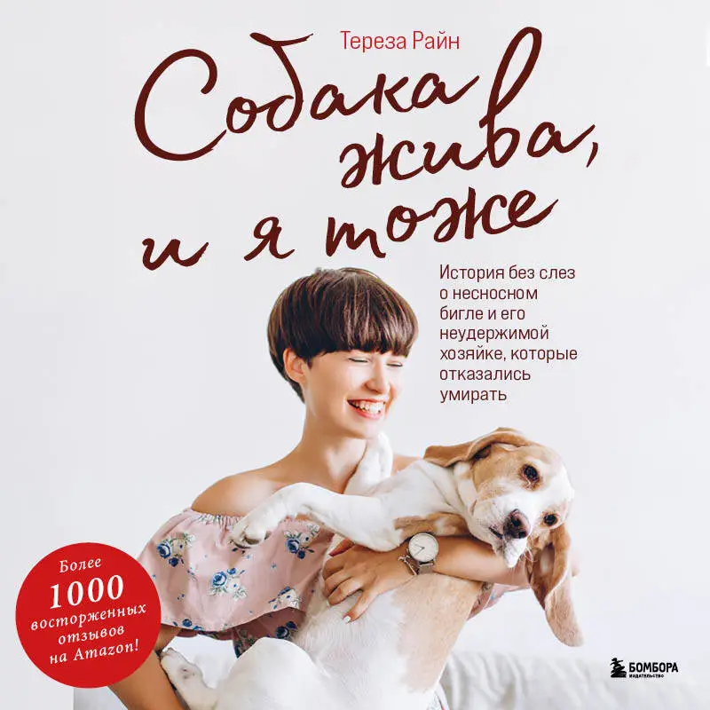 Уценка. Тереза Райн. Собака жива и я тоже. История без слез о несносном бигле и его неудержимой хозяйке, которые отказались умирать