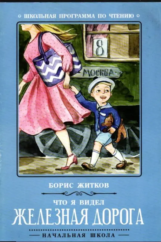 Уценка. Борис Житков: Что я видел: железная дорога