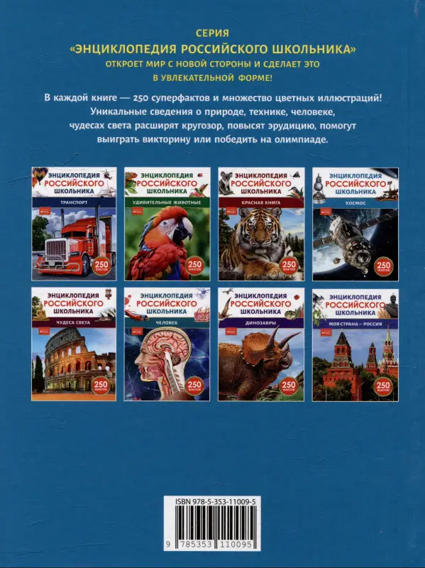 Космос. 250 фактов. Энциклопедия российского школьника