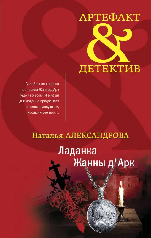 Наталья Александрова. Ладанка Жанны д'Арк