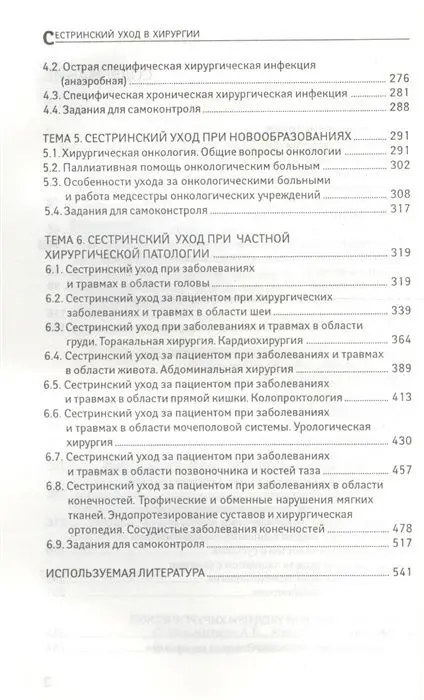 Вязьмитина, Кабарухин: Сестринский уход в хирургии. МДК 02.01. Сестринский уход при различных заболеваниях и состояниях (-32282-6)