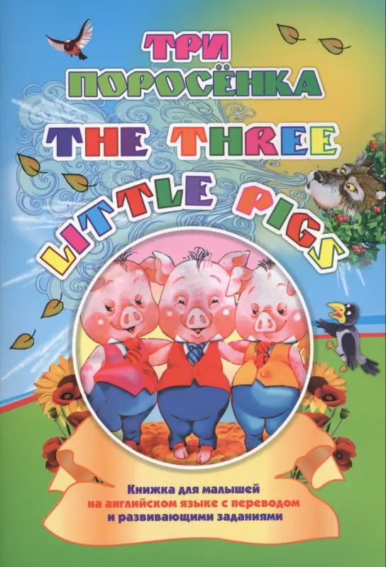 Куклева Наталья Николаевна: Three little pigs. Три поросенка
