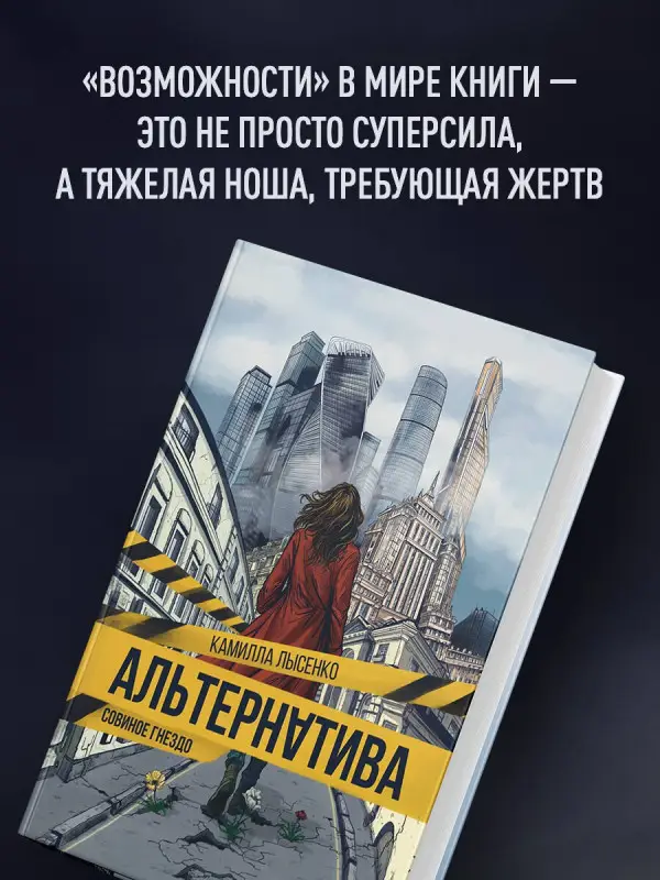 Лысенко Камилла Михайловна: Альтернатива. Совиное гнездо