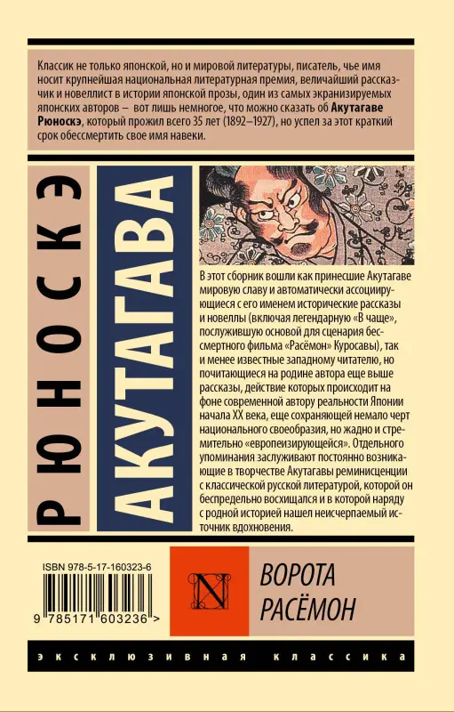 Уценка. Акутагава Рюноскэ: Ворота Расёмон