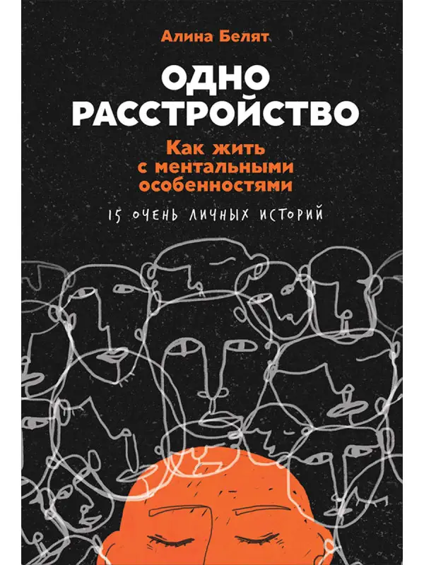 Белят Алина. Одно расстройство: Как жить с ментальными особенностями