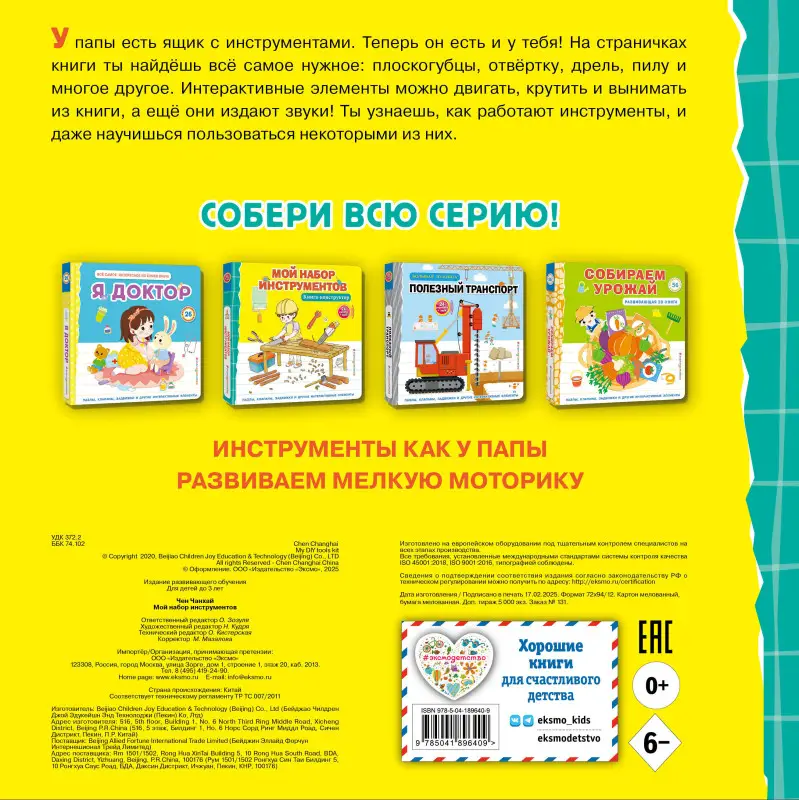 Уценка. Мой набор инструментов (Книга-конструктор)
