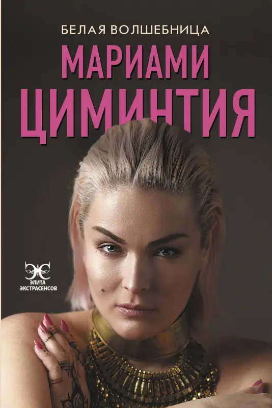 Уценка. Белая Волшебница