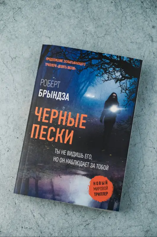 Уценка.Брындза Роберт: Черные пески