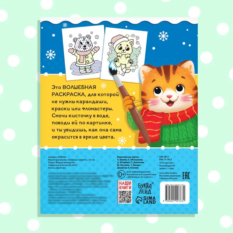 Водная раскраска «Забавные зверята»