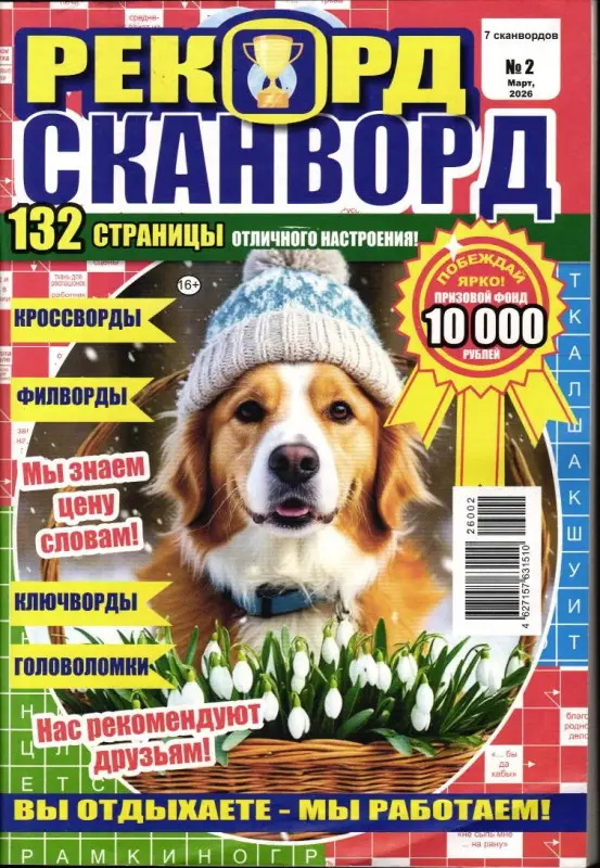 7 сканвордов спец Рекорд Сканворд 02/26