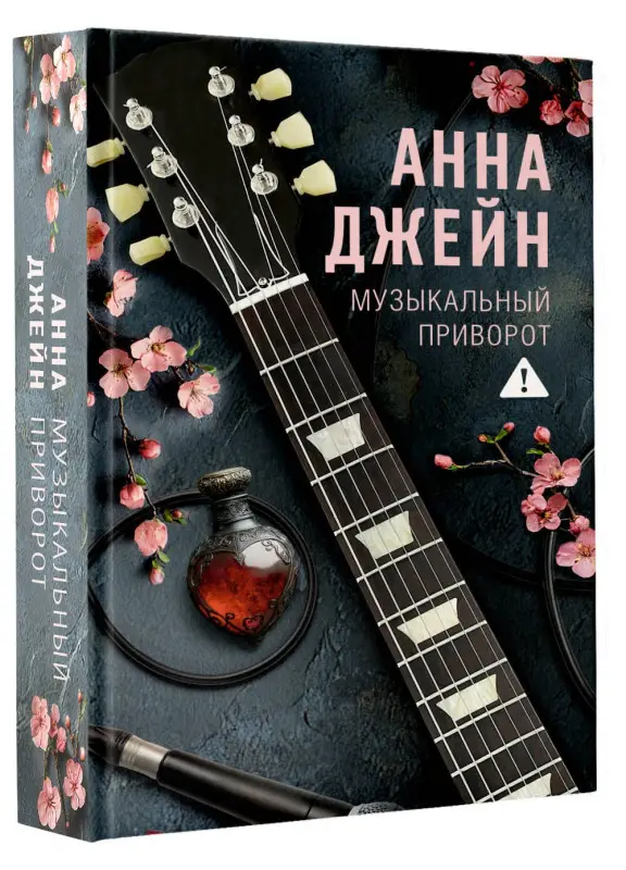Уценка. Джейн Анна: Музыкальный приворот