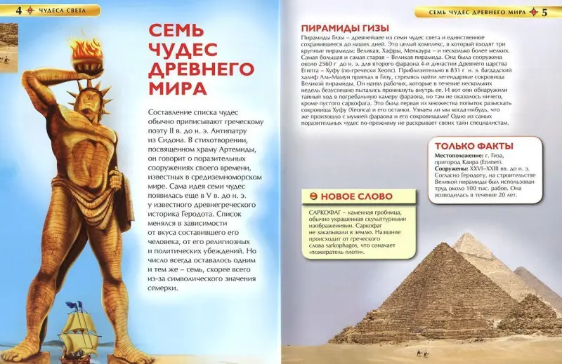 Чудеса света. Детская энциклопедия