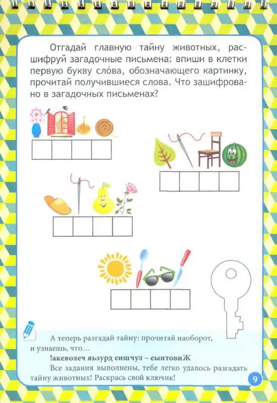 Блокнот занимательных заданий с наклейками для детей 5-7 лет. Секреты нашей планеты