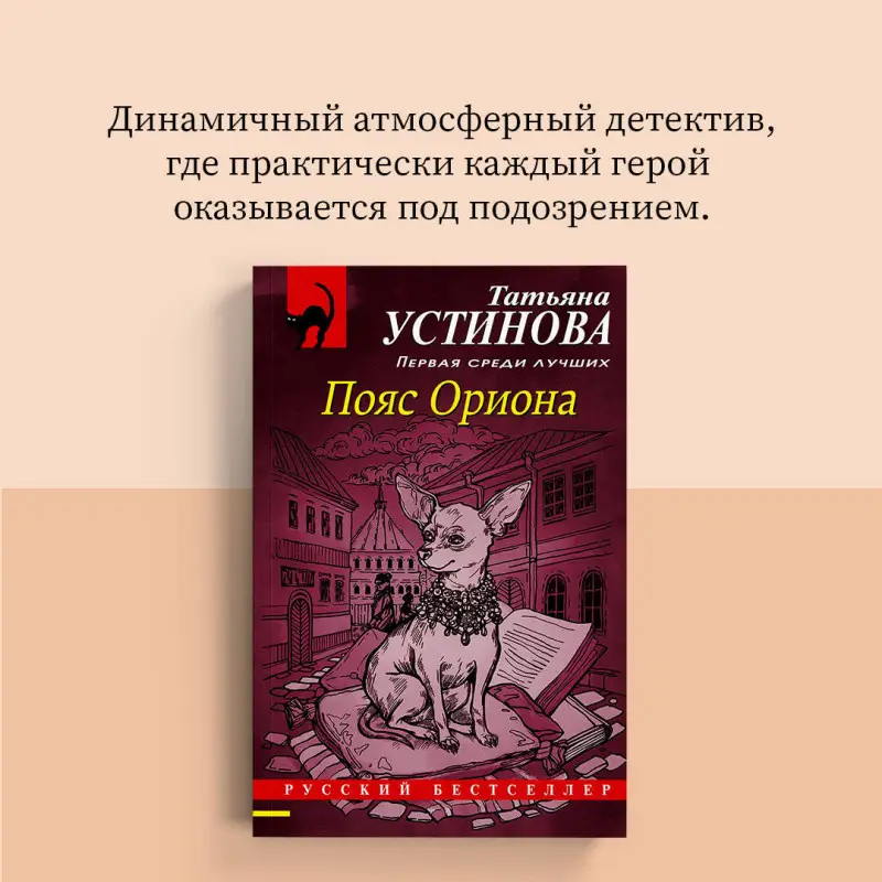 Татьяна Устинова. Пояс Ориона