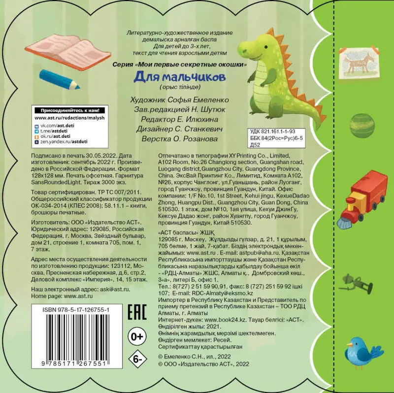 Мои первые секретные окошки. Для мальчиков