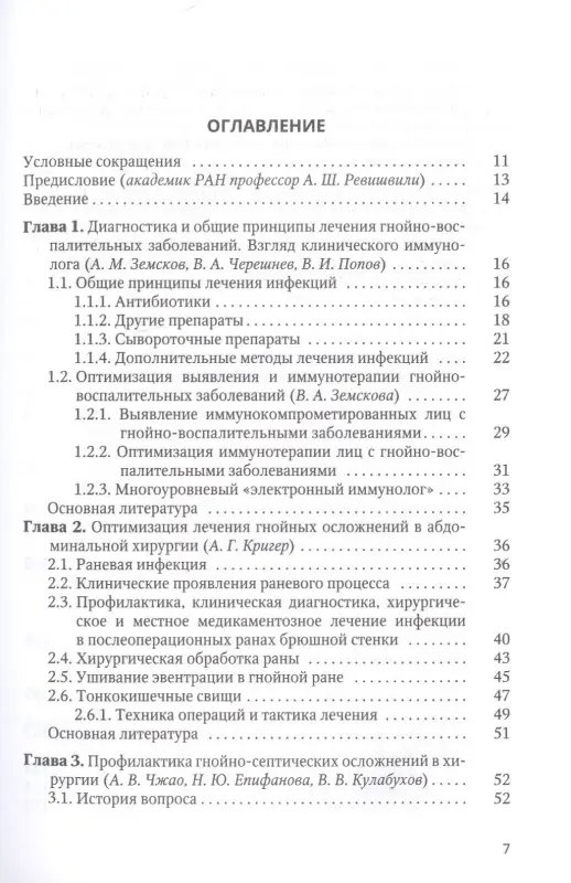 Ревишвили А. Ш.: Оптимизация диагностики и лечения гнойно-воспалительных заболеваний (инновационные технологии). Практическое руководство