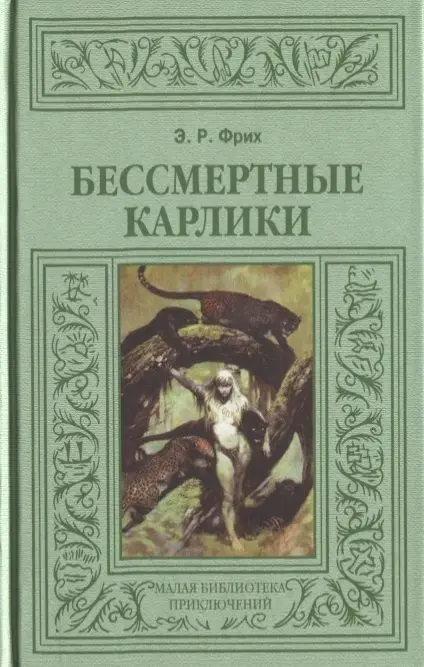 Эвре Фрих: Бессмертные карлики