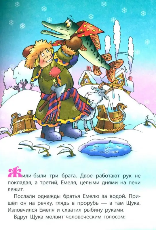 По щучьему велению. Раскраска-сказка с заданиями. 2-5 лет