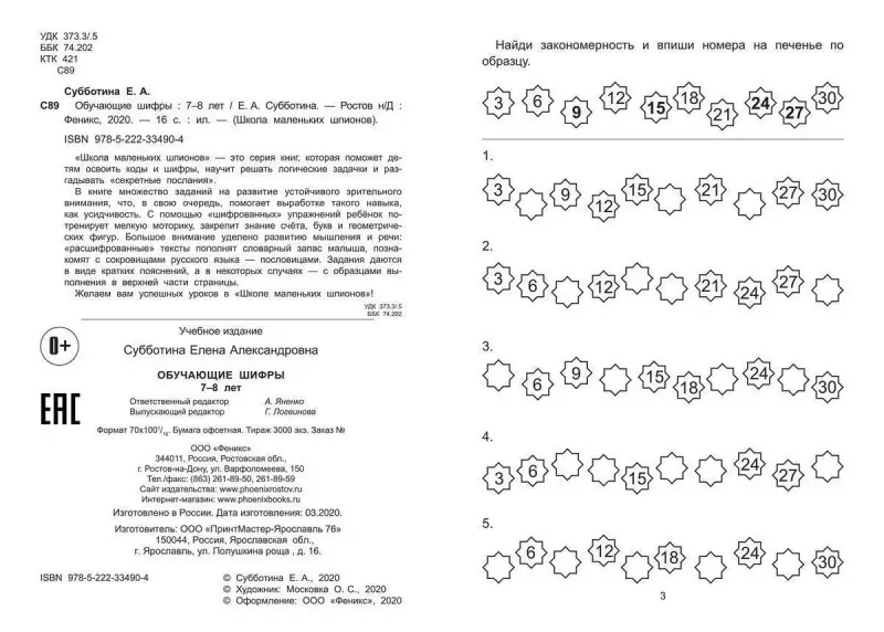 Обучающие шифры: 7-8 лет